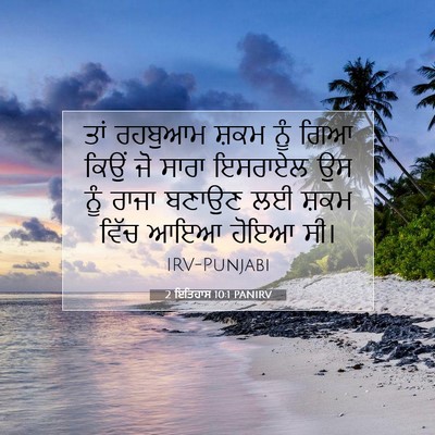 Picture 07 - 2 ਇਤਿਹਾਸ 10:1 PANIRV - ਤਾਂ ਰਹਬੁਆਮ ਸ਼ਕਮ - Bible Verse Picture
