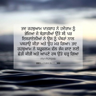 Picture 07 - 2 ਇਤਿਹਾਸ 10:18 PANIRV - ਤਦ ਰਹਬੁਆਮ ਪਾਤਸ਼ਾਹ - Bible Verse Picture