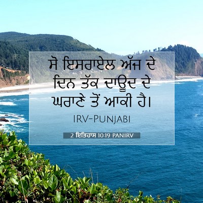 Picture 07 - 2 ਇਤਿਹਾਸ 10:19 PANIRV - ਸੋ ਇਸਰਾਏਲ ਅੱਜ ਦੇ - Bible Verse Picture