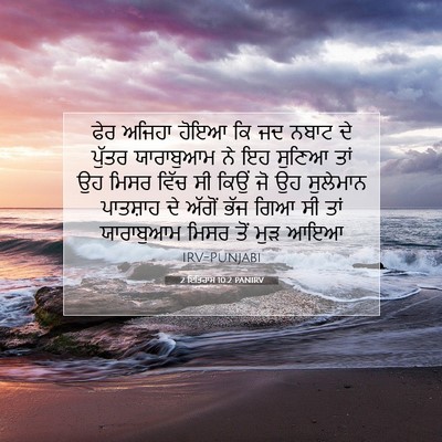 Picture 07 - 2 ਇਤਿਹਾਸ 10:2 PANIRV - ਫੇਰ ਅਜਿਹਾ ਹੋਇਆ ਕਿ - Bible Verse Picture