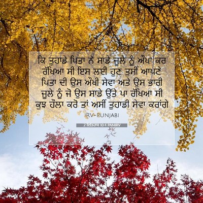 Picture 07 - 2 ਇਤਿਹਾਸ 10:4 PANIRV - ਕਿ ਤੁਹਾਡੇ ਪਿਤਾ ਨੇ - Bible Verse Picture