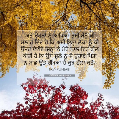 Picture 07 - 2 ਇਤਿਹਾਸ 10:9 PANIRV - ਅਤੇ ਉਹਨਾਂ ਨੂੰ ਆਖਿਆ, - Bible Verse Picture