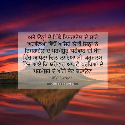 Picture 07 - 2 ਇਤਿਹਾਸ 11:16 PANIRV - ਅਤੇ ਉਨ੍ਹਾਂ ਦੇ - Bible Verse Picture