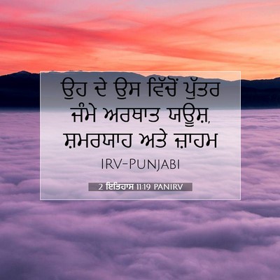 Picture 07 - 2 ਇਤਿਹਾਸ 11:19 PANIRV - ਉਹ ਦੇ ਉਸ ਵਿੱਚੋਂ - Bible Verse Picture