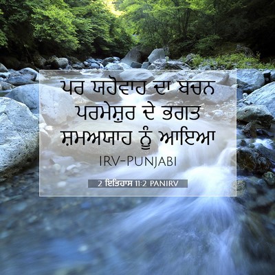 Picture 07 - 2 ਇਤਿਹਾਸ 11:2 PANIRV - ਪਰ ਯਹੋਵਾਹ ਦਾ ਬਚਨ - Bible Verse Picture