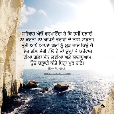 Picture 07 - 2 ਇਤਿਹਾਸ 11:4 PANIRV - ਯਹੋਵਾਹ ਐਉਂ - Bible Verse Picture