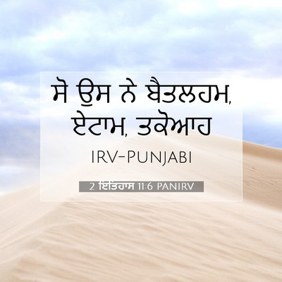 Picture 07 - 2 ਇਤਿਹਾਸ 11:6 PANIRV - ਸੋ ਉਸ ਨੇ ਬੈਤਲਹਮ, - Bible Verse Picture