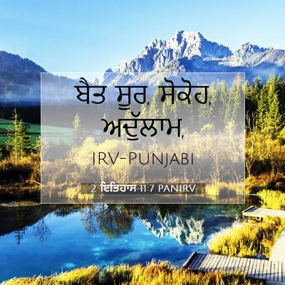 Picture 07 - 2 ਇਤਿਹਾਸ 11:7 PANIRV - ਬੈਤ ਸੂਰ, ਸੋਕੋਹ, - Bible Verse Picture