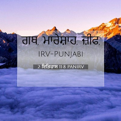 Picture 07 - 2 ਇਤਿਹਾਸ 11:8 PANIRV - ਗਥ, ਮਾਰੇਸ਼ਾਹ, - Bible Verse Picture