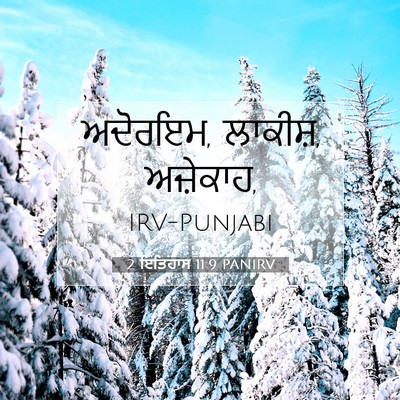 Picture 07 - 2 ਇਤਿਹਾਸ 11:9 PANIRV - ਅਦੋਰਇਮ, ਲਾਕੀਸ਼, - Bible Verse Picture
