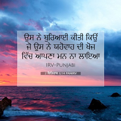 Picture 07 - 2 ਇਤਿਹਾਸ 12:14 PANIRV - ਉਸ ਨੇ ਬੁਰਿਆਈ ਕੀਤੀ - Bible Verse Picture