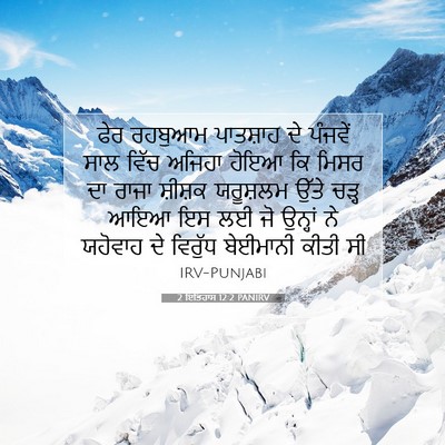 Picture 07 - 2 ਇਤਿਹਾਸ 12:2 PANIRV - ਫੇਰ ਰਹਬੁਆਮ - Bible Verse Picture