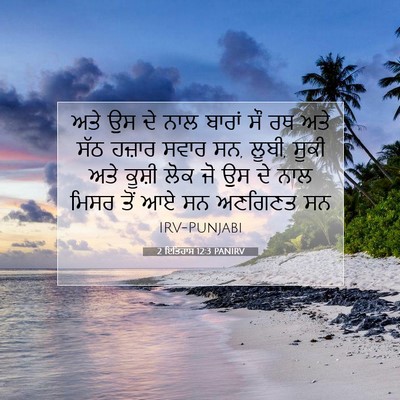 Picture 07 - 2 ਇਤਿਹਾਸ 12:3 PANIRV - ਅਤੇ ਉਸ ਦੇ ਨਾਲ ਬਾਰਾਂ - Bible Verse Picture
