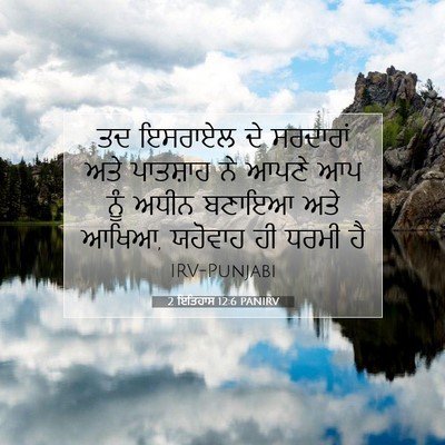 Picture 07 - 2 ਇਤਿਹਾਸ 12:6 PANIRV - ਤਦ ਇਸਰਾਏਲ ਦੇ - Bible Verse Picture