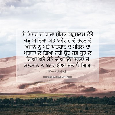 Picture 07 - 2 ਇਤਿਹਾਸ 12:9 PANIRV - ਸੋ ਮਿਸਰ ਦਾ ਰਾਜਾ - Bible Verse Picture