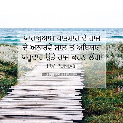 Picture 07 - 2 ਇਤਿਹਾਸ 13:1 PANIRV - ਯਾਰਾਬੁਆਮ ਪਾਤਸ਼ਾਹ - Bible Verse Picture