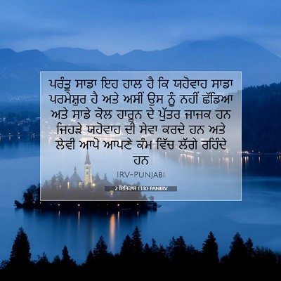 Picture 07 - 2 ਇਤਿਹਾਸ 13:10 PANIRV - ਪਰੰਤੂ ਸਾਡਾ ਇਹ ਹਾਲ - Bible Verse Picture