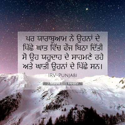 Picture 07 - 2 ਇਤਿਹਾਸ 13:13 PANIRV - ਪਰ ਯਾਰਾਬੁਆਮ ਨੇ - Bible Verse Picture