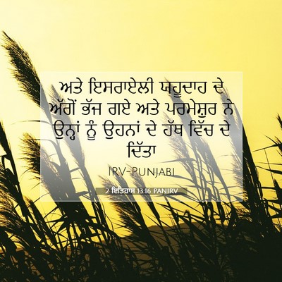 Picture 07 - 2 ਇਤਿਹਾਸ 13:16 PANIRV - ਅਤੇ ਇਸਰਾਏਲੀ - Bible Verse Picture