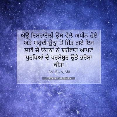 Picture 07 - 2 ਇਤਿਹਾਸ 13:18 PANIRV - ਐਉਂ ਇਸਰਾਏਲੀ ਉਸ - Bible Verse Picture