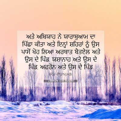 Picture 07 - 2 ਇਤਿਹਾਸ 13:19 PANIRV - ਅਤੇ ਅਬਿਯਾਹ ਨੇ - Bible Verse Picture