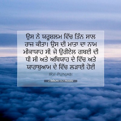 Picture 07 - 2 ਇਤਿਹਾਸ 13:2 PANIRV - ਉਸ ਨੇ ਯਰੂਸ਼ਲਮ ਵਿੱਚ - Bible Verse Picture