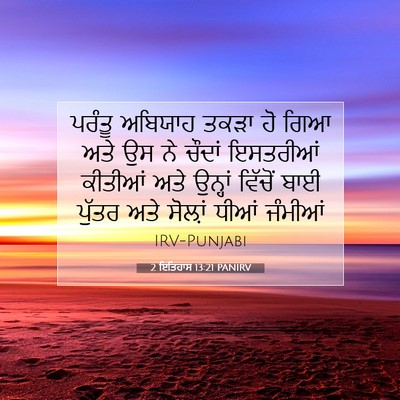Picture 07 - 2 ਇਤਿਹਾਸ 13:21 PANIRV - ਪਰੰਤੂ ਅਬਿਯਾਹ ਤਕੜਾ - Bible Verse Picture