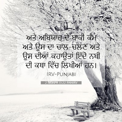 Picture 07 - 2 ਇਤਿਹਾਸ 13:22 PANIRV - ਅਤੇ ਅਬਿਯਾਹ ਦੇ ਬਾਕੀ - Bible Verse Picture