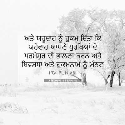 Picture 07 - 2 ਇਤਿਹਾਸ 14:4 PANIRV - ਅਤੇ ਯਹੂਦਾਹ ਨੂੰ - Bible Verse Picture