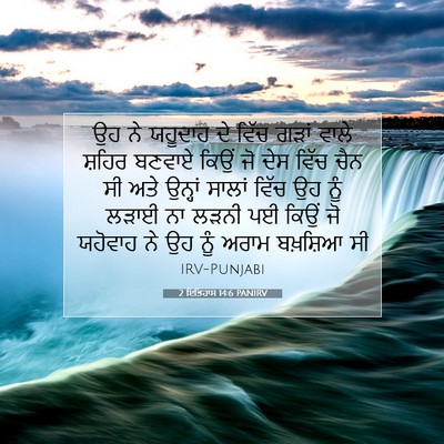 Picture 07 - 2 ਇਤਿਹਾਸ 14:6 PANIRV - ਉਹ ਨੇ ਯਹੂਦਾਹ ਦੇ - Bible Verse Picture