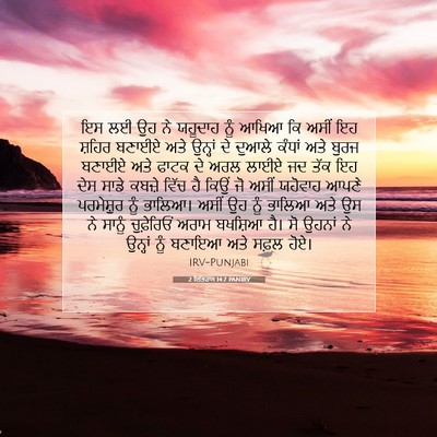 Picture 07 - 2 ਇਤਿਹਾਸ 14:7 PANIRV - ਇਸ ਲਈ ਉਹ ਨੇ ਯਹੂਦਾਹ - Bible Verse Picture