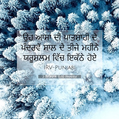 Picture 07 - 2 ਇਤਿਹਾਸ 15:10 PANIRV - ਉਹ ਆਸਾ ਦੀ ਪਾਤਸ਼ਾਹੀ - Bible Verse Picture