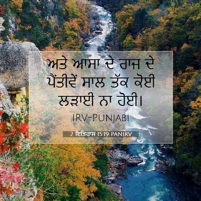 Picture 07 - 2 ਇਤਿਹਾਸ 15:19 PANIRV - ਅਤੇ ਆਸਾ ਦੇ ਰਾਜ ਦੇ - Bible Verse Picture