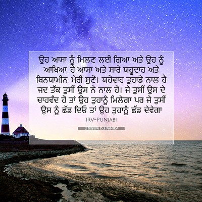 Picture 07 - 2 ਇਤਿਹਾਸ 15:2 PANIRV - ਉਹ ਆਸਾ ਨੂੰ ਮਿਲਣ ਲਈ - Bible Verse Picture