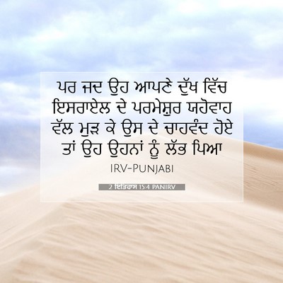 Picture 07 - 2 ਇਤਿਹਾਸ 15:4 PANIRV - ਪਰ ਜਦ ਉਹ ਆਪਣੇ ਦੁੱਖ - Bible Verse Picture