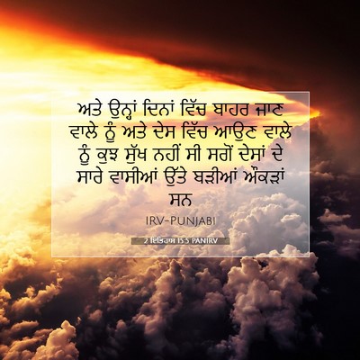 Picture 07 - 2 ਇਤਿਹਾਸ 15:5 PANIRV - ਅਤੇ ਉਨ੍ਹਾਂ ਦਿਨਾਂ - Bible Verse Picture