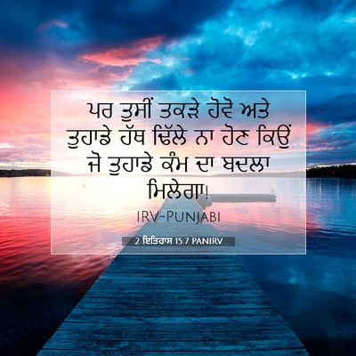 Picture 07 - 2 ਇਤਿਹਾਸ 15:7 PANIRV - ਪਰ ਤੁਸੀਂ ਤਕੜੇ ਹੋਵੋ - Bible Verse Picture