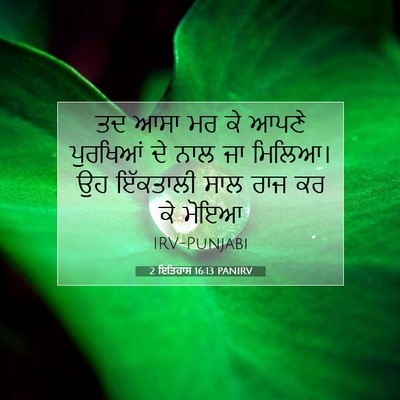 Picture 07 - 2 ਇਤਿਹਾਸ 16:13 PANIRV - ਤਦ ਆਸਾ ਮਰ ਕੇ ਆਪਣੇ - Bible Verse Picture