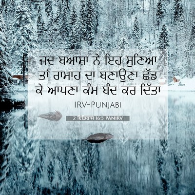 Picture 07 - 2 ਇਤਿਹਾਸ 16:5 PANIRV - ਜਦ ਬਆਸ਼ਾ ਨੇ ਇਹ - Bible Verse Picture
