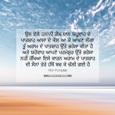 Picture 07 - 2 ਇਤਿਹਾਸ 16:7 PANIRV - ਉਸ ਵੇਲੇ ਹਨਾਨੀ ਗੈਬ - Bible Verse Picture