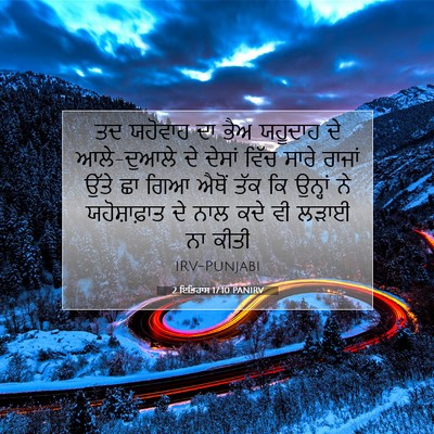 Picture 07 - 2 ਇਤਿਹਾਸ 17:10 PANIRV - ਤਦ ਯਹੋਵਾਹ ਦਾ ਭੈਅ - Bible Verse Picture