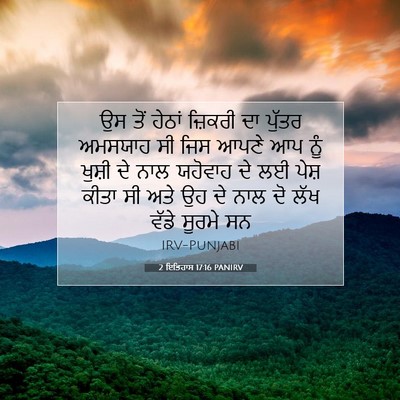 Picture 07 - 2 ਇਤਿਹਾਸ 17:16 PANIRV - ਉਸ ਤੋਂ ਹੇਠਾਂ - Bible Verse Picture