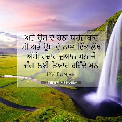 Picture 07 - 2 ਇਤਿਹਾਸ 17:18 PANIRV - ਅਤੇ ਉਸ ਦੇ ਹੇਠਾਂ - Bible Verse Picture
