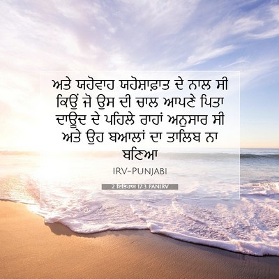 Picture 07 - 2 ਇਤਿਹਾਸ 17:3 PANIRV - ਅਤੇ ਯਹੋਵਾਹ - Bible Verse Picture