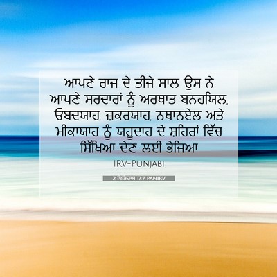 Picture 07 - 2 ਇਤਿਹਾਸ 17:7 PANIRV - ਆਪਣੇ ਰਾਜ ਦੇ ਤੀਜੇ - Bible Verse Picture
