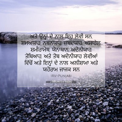 Picture 07 - 2 ਇਤਿਹਾਸ 17:8 PANIRV - ਅਤੇ ਉਨ੍ਹਾਂ ਦੇ ਨਾਲ - Bible Verse Picture