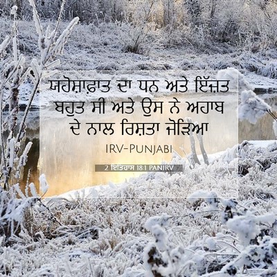 Picture 07 - 2 ਇਤਿਹਾਸ 18:1 PANIRV - ਯਹੋਸ਼ਾਫ਼ਾਤ ਦਾ ਧਨ - Bible Verse Picture
