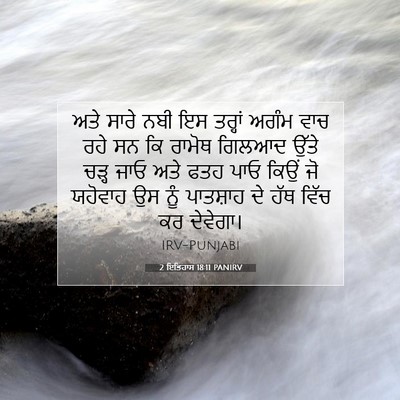 Picture 07 - 2 ਇਤਿਹਾਸ 18:11 PANIRV - ਅਤੇ ਸਾਰੇ ਨਬੀ ਇਸ - Bible Verse Picture