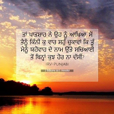 Picture 07 - 2 ਇਤਿਹਾਸ 18:15 PANIRV - ਤਾਂ ਪਾਤਸ਼ਾਹ ਨੇ ਉਹ - Bible Verse Picture