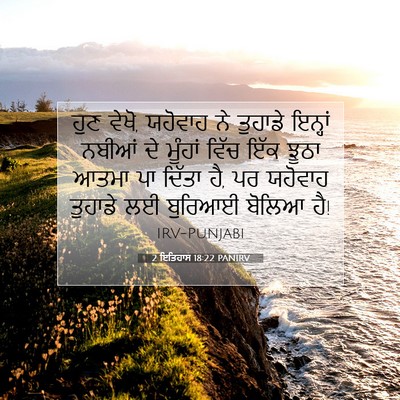 Picture 07 - 2 ਇਤਿਹਾਸ 18:22 PANIRV - ਹੁਣ ਵੇਖੋ, ਯਹੋਵਾਹ ਨੇ - Bible Verse Picture